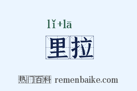 里拉是什么意思的图片